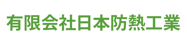 有限会社日本防熱工業